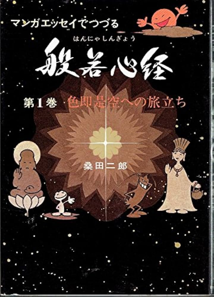 マンガで悟れる　般若心経　桑田二郎　全巻　セット　1〜3巻　漫画　CD付き。 マンガで悟れる般若心経 2 | 桑田 二郎, 桑田 二郎, 桑田 二郎